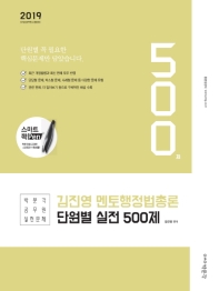 김진영 멘토행정법총론 단원별 실전 500제(2019)